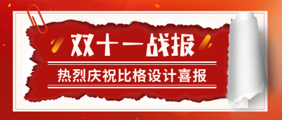 双十一电商销售业绩宣传封面首图 模板ID：41505