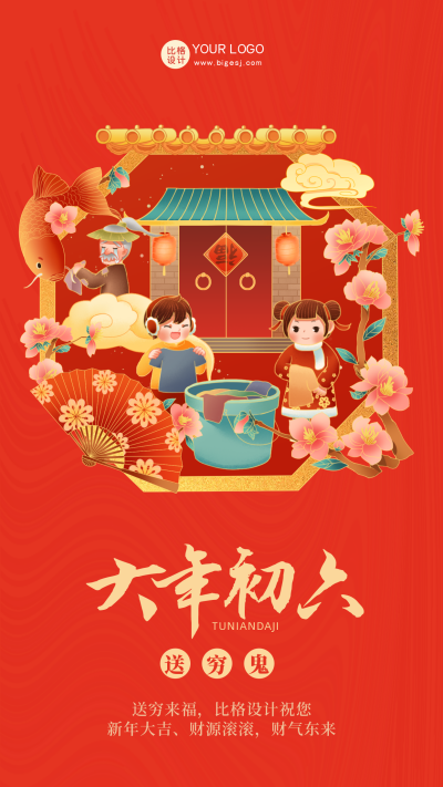 红色喜庆大年初六送穷鬼手机海报 模板ID：42167