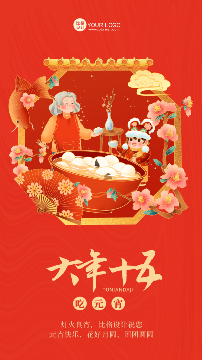 红色喜庆大年十五吃元宵手机海报 模板ID：42170