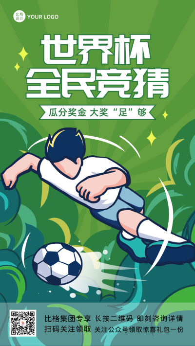 绿色手绘风世界杯手机海报 模板ID：42086