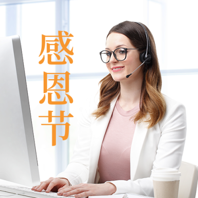 感恩节金融客服行业公众号封面次图 模板ID：41596
