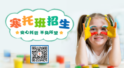 寒假托管班招生宣传二维码 模板ID：41593
