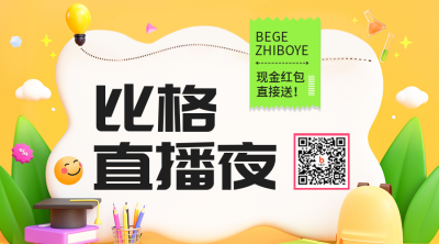 直播送福利手机海报二维码 模板ID：41587