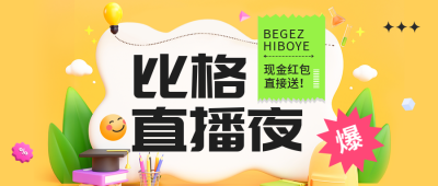 直播送福利公众号封面首图 模板ID：41585