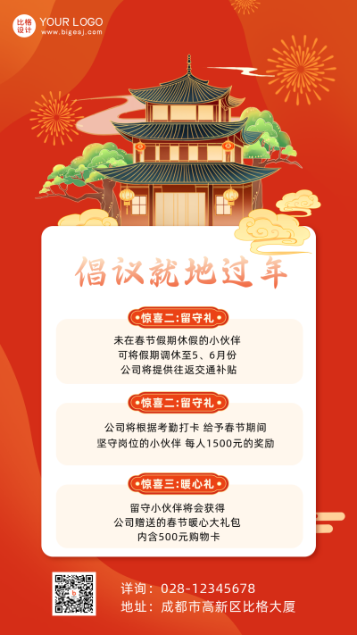 红色国潮风就地过年活动宣传手机海报 模板ID：42088