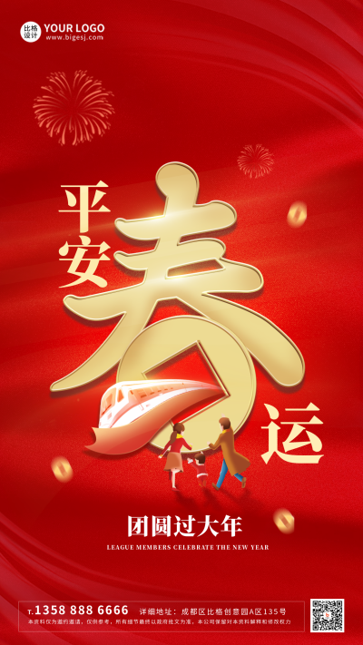 红色喜庆平安春运手机海报 模板ID:41786
