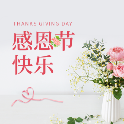 感恩节插花促销活动公众号封面次图 模板ID：41722