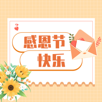 感恩节社区活动宣传公众号封面次图 模板ID：41734