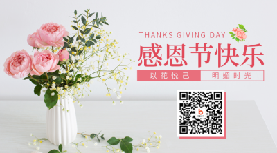 感恩节插花促销活动二维码 模板ID：41725