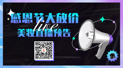 感恩节美妆直播预告二维码 模板ID：41710