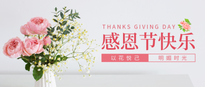感恩节插花促销活动公众号封面首图 模板ID：41724