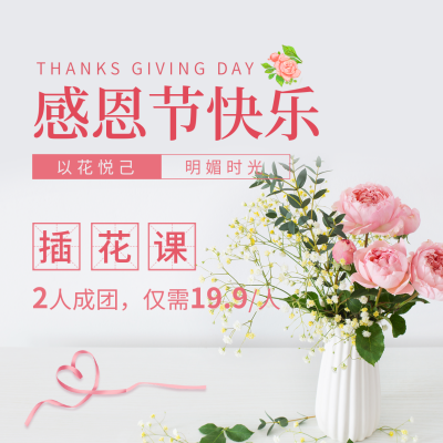 感恩节插花课程活动宣传方形海报 模板ID：41723