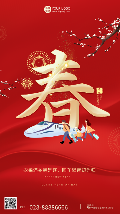 红色喜庆手绘风春运回家宣传手机海报 模板ID：42075