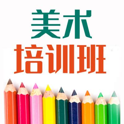 美术兴趣班培训班招生封面次图 模板ID：41763