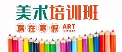 美术培训兴趣班招生封面首图 模板ID:41761