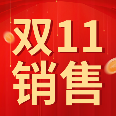 双十一业绩排行榜宣传封面次图 模板ID：41757