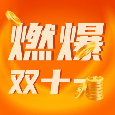 双十一业绩排行榜宣传封面次图 模板ID：41785