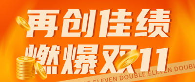 双十一业绩排行榜宣传封面首图 模板ID：41784
