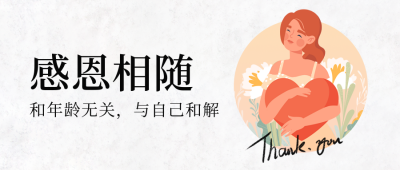 手绘感恩节与自己和解祝福公众号封面首图 模板ID:41827