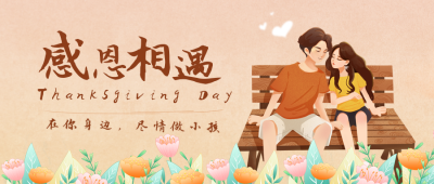 手绘感恩节情侣祝公众号封面首图 模板ID：41819