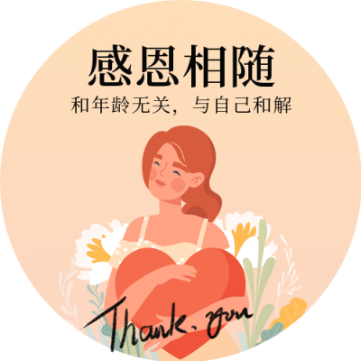 手绘感恩节与自己和解祝福公众号封面次图 模板ID:41825