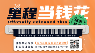 冬季旅游出行促销二维码 模板ID:41922