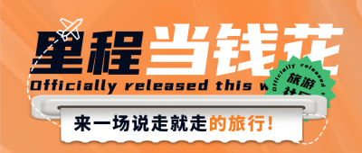 冬季旅游出行促销封面首图 模板ID:41919