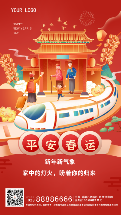 红色手绘风平安春运手机海报 模板ID:42015
