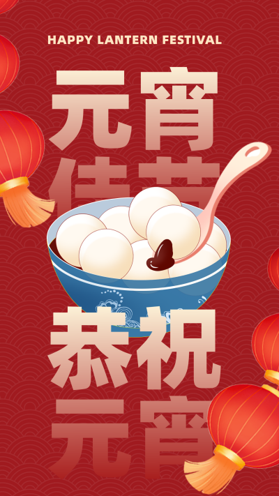 红色手绘风元宵佳节手机海报 模板ID：42013