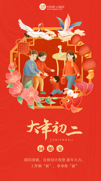 红色喜庆大年初二回娘家手机海报 模板ID：42163