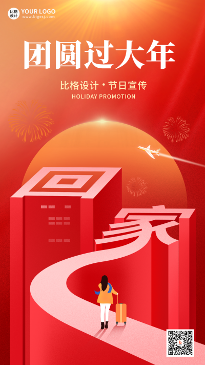 红色喜庆平安春运回家手机海报 模板ID：42057