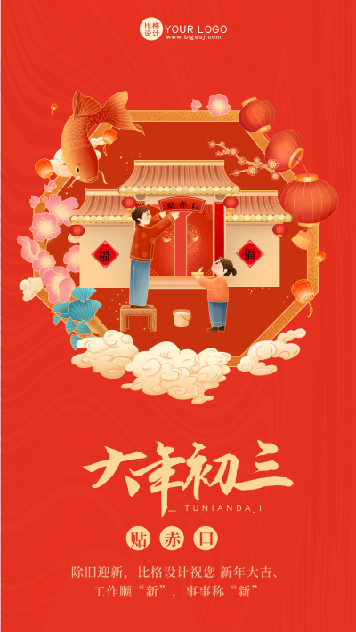 红色喜庆大年初三贴赤口手机海报 模板ID：42164