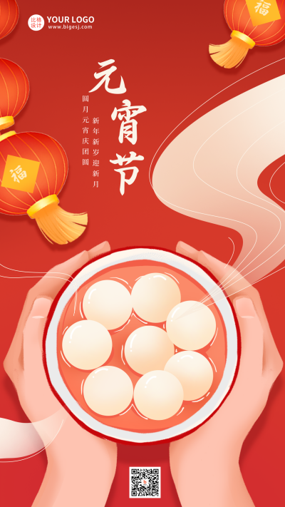红色手绘风元宵节手机海报 模板ID：42030