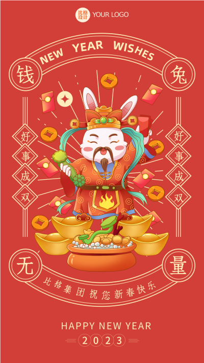 红色喜庆手绘风钱兔无量祝福语手机海报 模板ID:42044