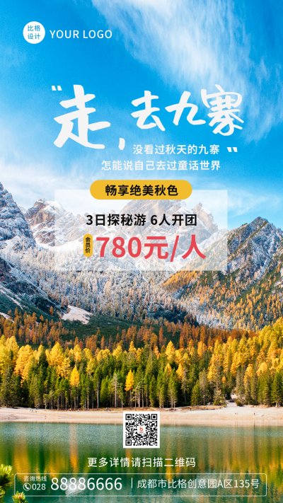 秋季冬季畅游九寨沟手机海报 模板ID：41965