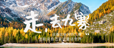 秋季冬季畅游九寨沟方公众号封面首图 模板ID：41964