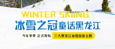 冬季冰雪旅游出行滑雪游玩公众号封面首图 模板ID：41960