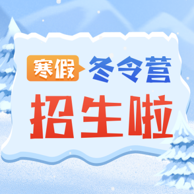 趣味冬令营招生活动宣传公众号封面次图 模板ID：41970