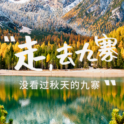 秋季冬季畅游九寨沟公众号封面次图 模板ID：41963