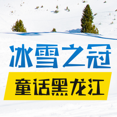 冬季冰雪旅游出行滑雪游玩公众号封面次图 模板ID：41959