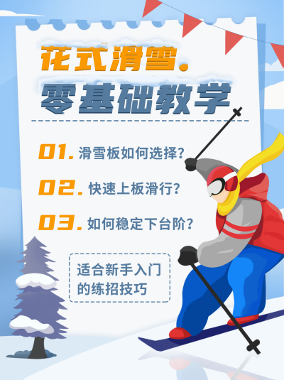 滑雪运动健身小技巧宣传指南小红书封面 模板ID：41950