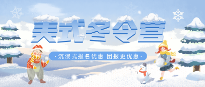 冬令营培训教育学习训练营宣传封面首图 模板ID：42046
