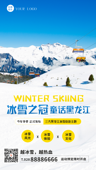 冬季冰雪旅游出行滑雪游玩手机海报 模板ID：41961