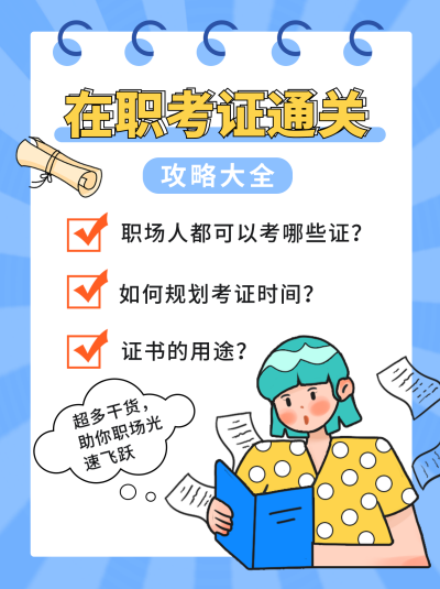 职场考证教育培训小红书封面 模板ID：42035