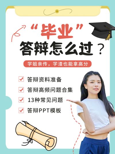 毕业高分答辩教育培训小红书封面 模板ID:42032