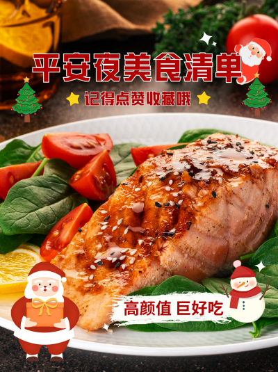 平安夜美食分享小红书封面 模板ID:42103