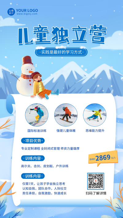 冬季儿童独立训练营手机海报 模板ID:42189