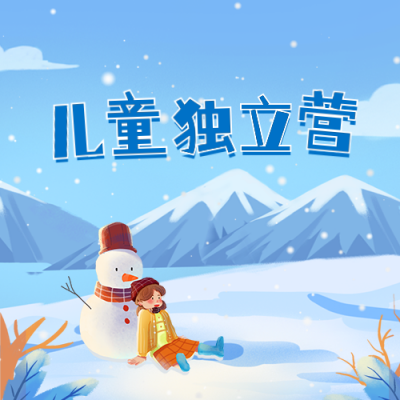 冬季儿童独立训练营公众号封面次图 模板ID：42192