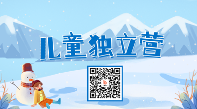 冬季儿童独立训练营二维码 模板ID：42193