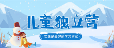 冬季儿童独立训练营公众号封面首图 模板ID：42191